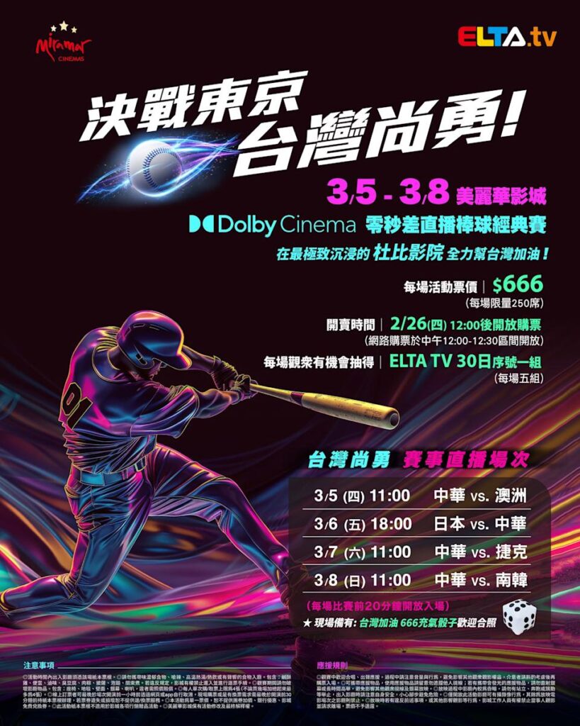 2026 WBC 经典赛美丽华影城杜比影厅零时差直播宣传海报，完整收录中华队东京 4 场预赛赛程、666 元门票票价、限量 250 席与 2 月 26 日开卖等售票资讯。